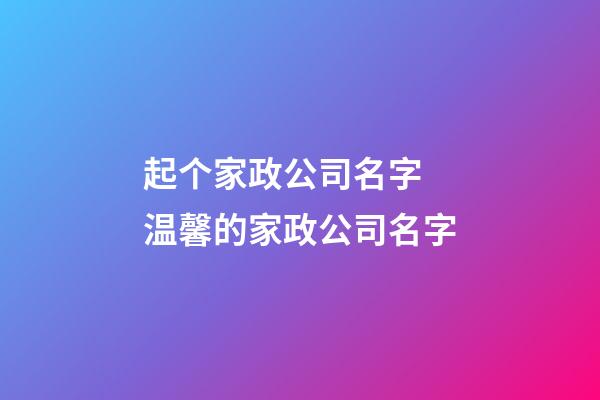 起个家政公司名字 温馨的家政公司名字-第1张-公司起名-玄机派